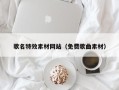 清远歌名特效素材网站（免费歌曲素材）