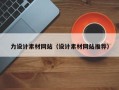 清远力设计素材网站（设计素材网站推荐）