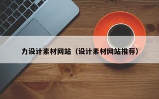 清远力设计素材网站（设计素材网站推荐）